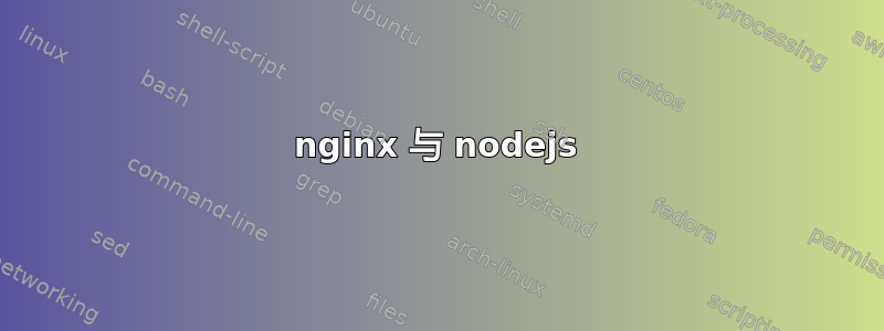 nginx 与 nodejs