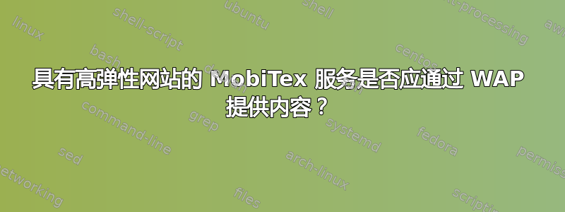 具有高弹性网站的 MobiTex 服务是否应通过 WAP 提供内容？