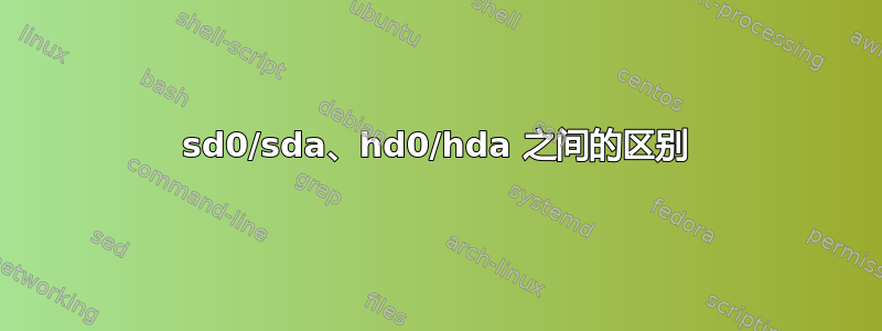 sd0/sda、hd0/hda 之间的区别