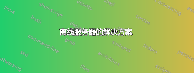 离线服务器的解决方案