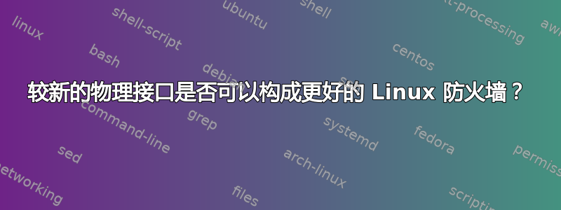 较新的物理接口是否可以构成更好的 Linux 防火墙？