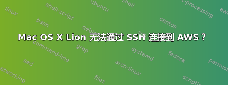 Mac OS X Lion 无法通过 SSH 连接到 AWS？