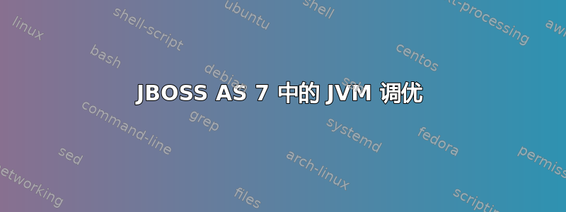 JBOSS AS 7 中的 JVM 调优