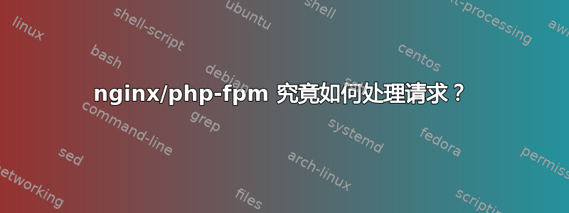 nginx/php-fpm 究竟如何处理请求？