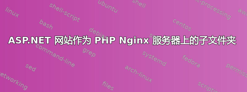 ASP.NET 网站作为 PHP Nginx 服务器上的子文件夹