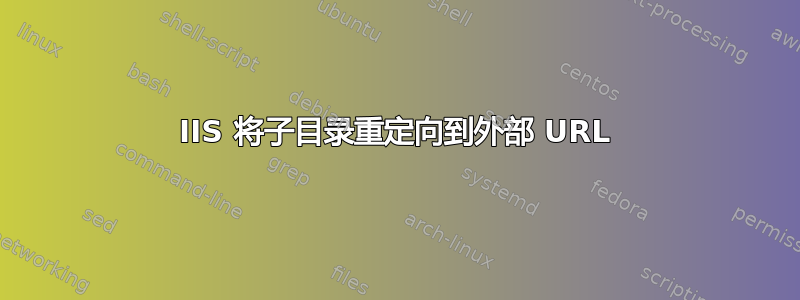 IIS 将子目录重定向到外部 URL