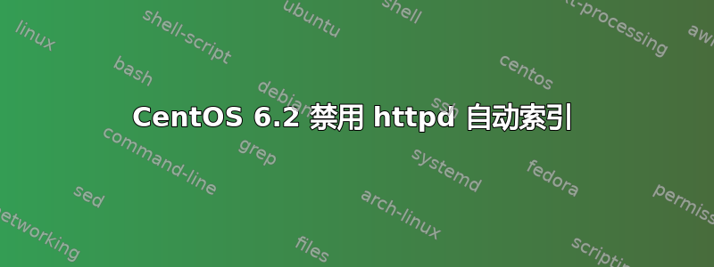 CentOS 6.2 禁用 httpd 自动索引