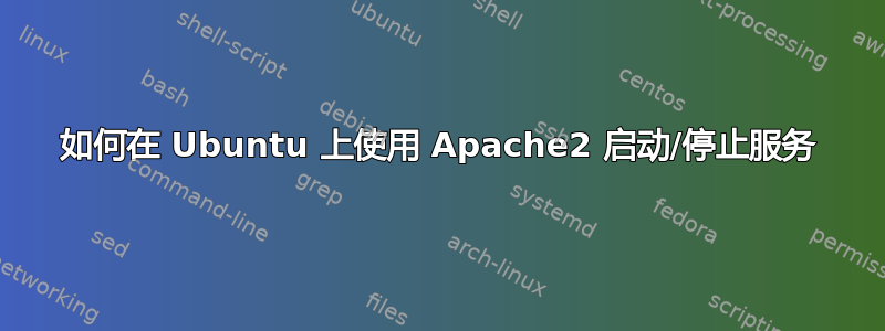 如何在 Ubuntu 上使用 Apache2 启动/停止服务