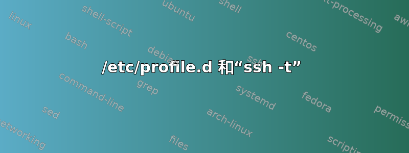 /etc/profile.d 和“ssh -t”