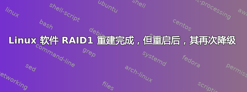 Linux 软件 RAID1 重建完成，但重启后，其再次降级