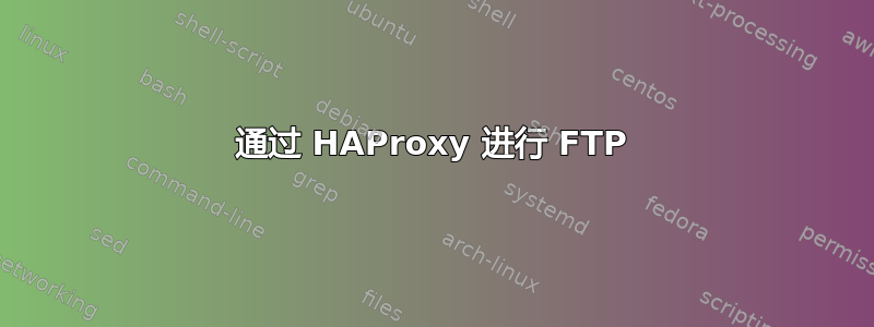 通过 HAProxy 进行 FTP