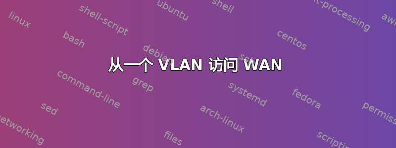 从一个 VLAN 访问 WAN