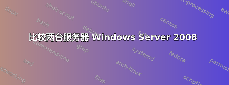 比较两台服务器 Windows Server 2008