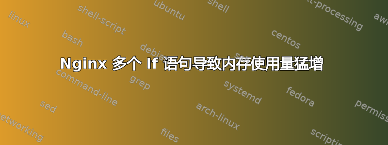 Nginx 多个 If 语句导致内存使用量猛增