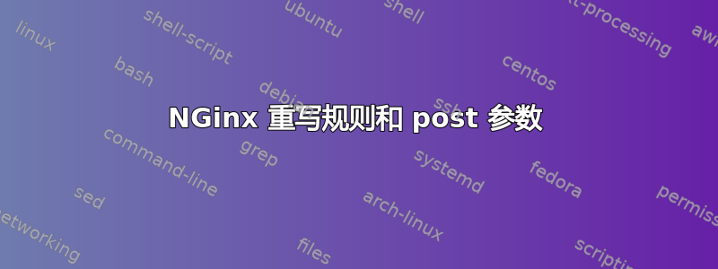 NGinx 重写规则和 post 参数