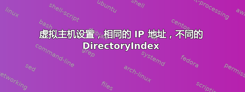 虚拟主机设置，相同的 IP 地址，不同的 DirectoryIndex