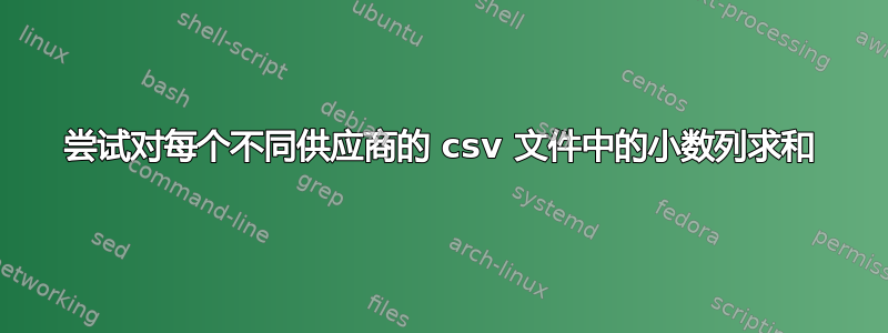 尝试对每个不同供应商的 csv 文件中的小数列求和