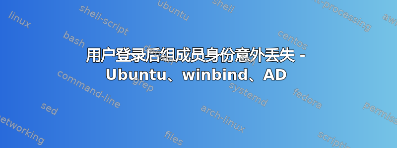 用户登录后组成员身份意外丢失 - Ubuntu、winbind、AD