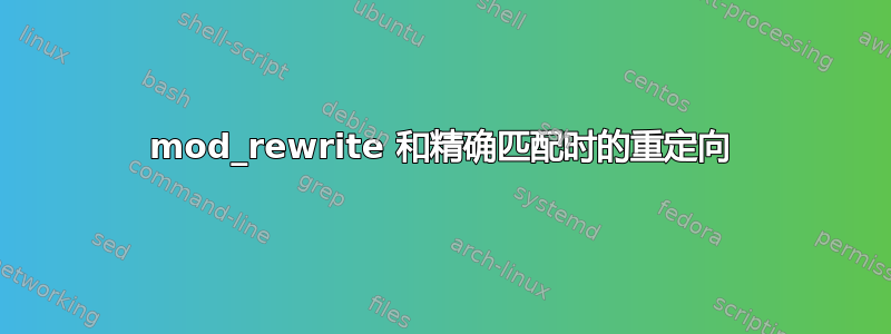 mod_rewrite 和精确匹配时的重定向