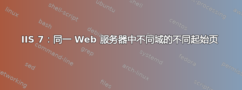 IIS 7：同一 Web 服务器中不同域的不同起始页