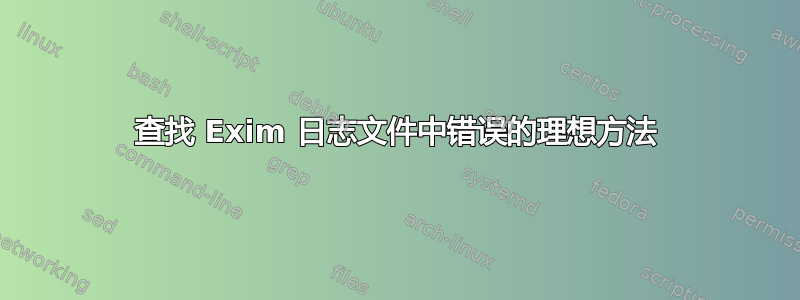 查找 Exim 日志文件中错误的理想方法