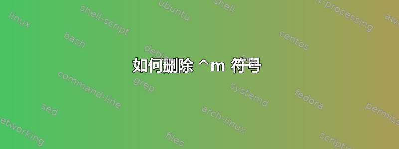 如何删除 ^m 符号