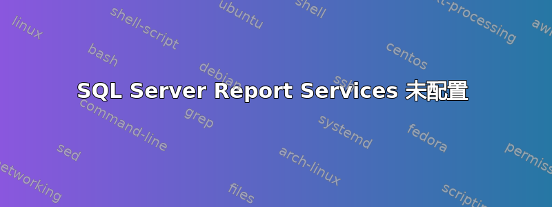 SQL Server Report Services 未配置