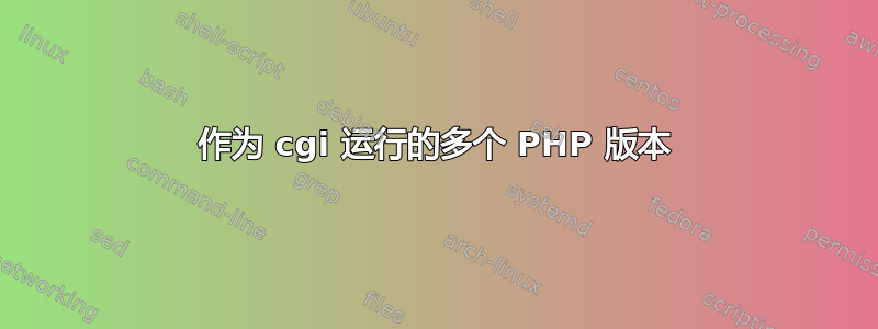 作为 cgi 运行的多个 PHP 版本