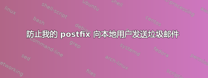 防止我的 postfix 向本地用户发送垃圾邮件