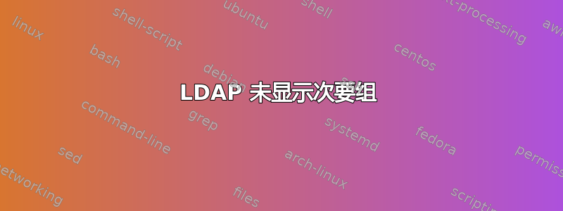 LDAP 未显示次要组