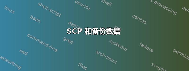 SCP 和备份数据