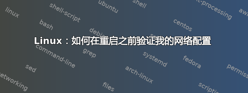 Linux：如何在重启之前验证我的网络配置