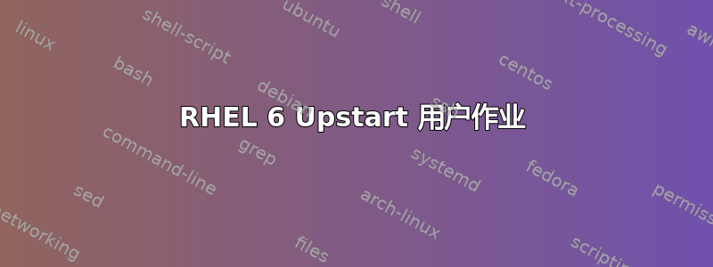 RHEL 6 Upstart 用户作业