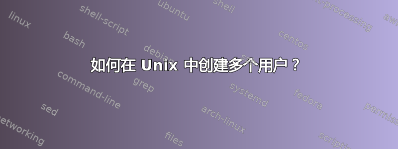 如何在 Unix 中创建多个用户？