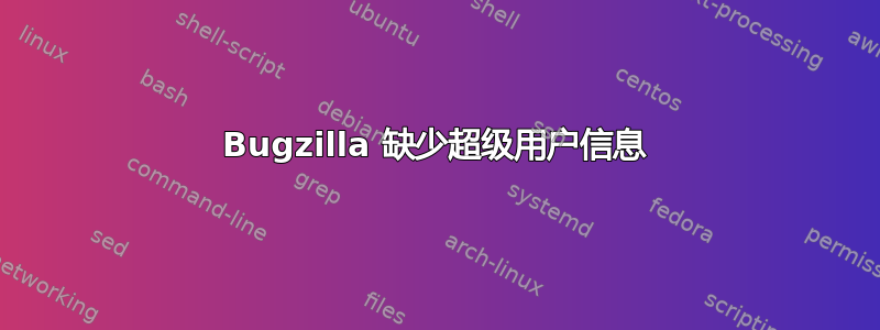 Bugzilla 缺少超级用户信息