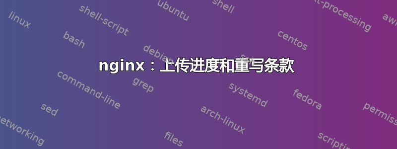 nginx：上传进度和重写条款