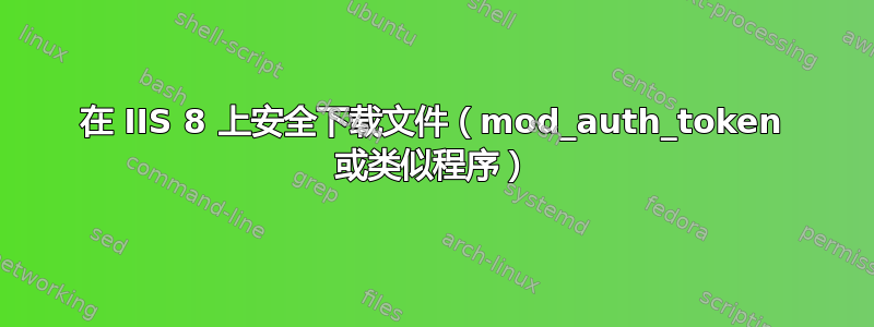 在 IIS 8 上安全下载文件（mod_auth_token 或类似程序）