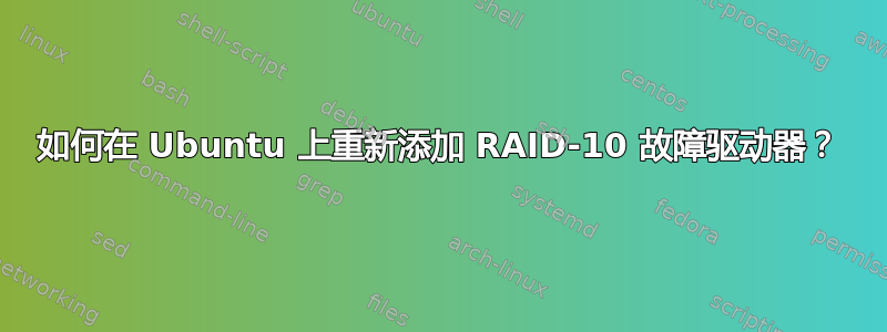 如何在 Ubuntu 上重新添加 RAID-10 故障驱动器？