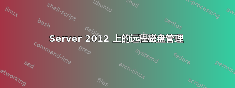 Server 2012 上的远程磁盘管理