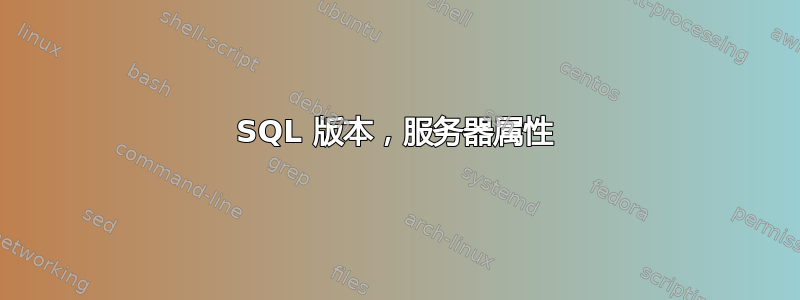 SQL 版本，服务器属性