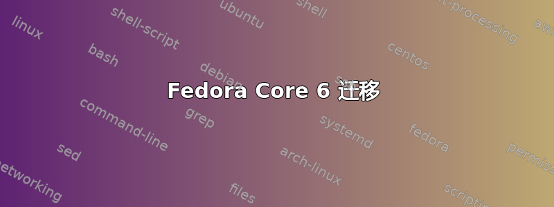 Fedora Core 6 迁移