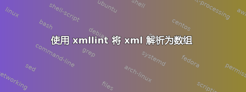 使用 xmllint 将 xml 解析为数组