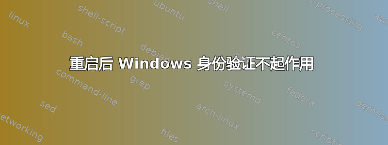 重启后 Windows 身份验证不起作用