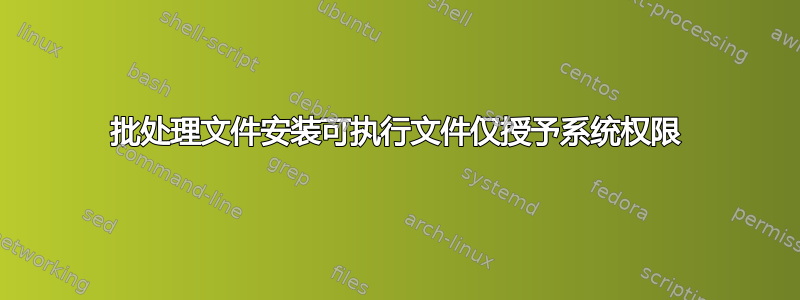 批处理文件安装可执行文件仅授予系统权限