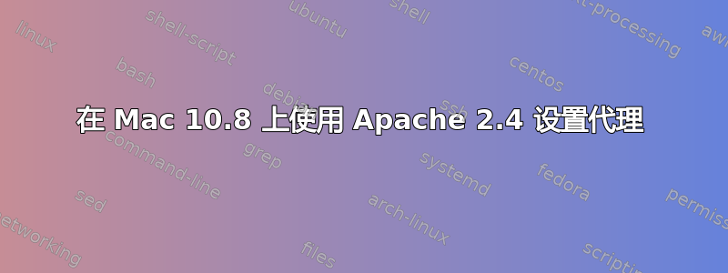 在 Mac 10.8 上使用 Apache 2.4 设置代理