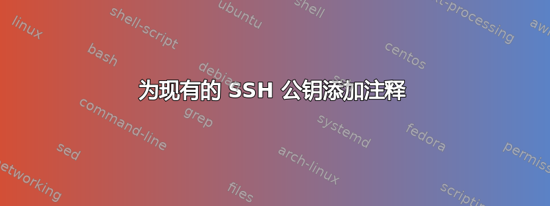 为现有的 SSH 公钥添加注释