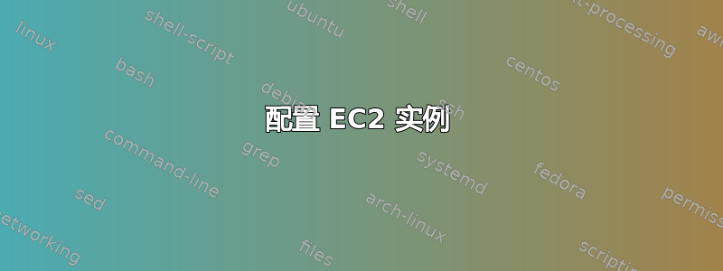 配置 EC2 实例