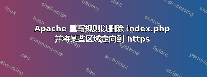 Apache 重写规则以删除 index.php 并将某些区域定向到 https