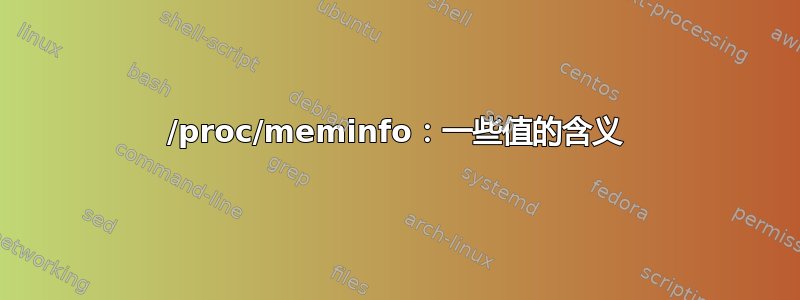 /proc/meminfo：一些值的含义