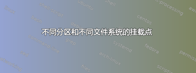 不同分区和不同文件系统的挂载点